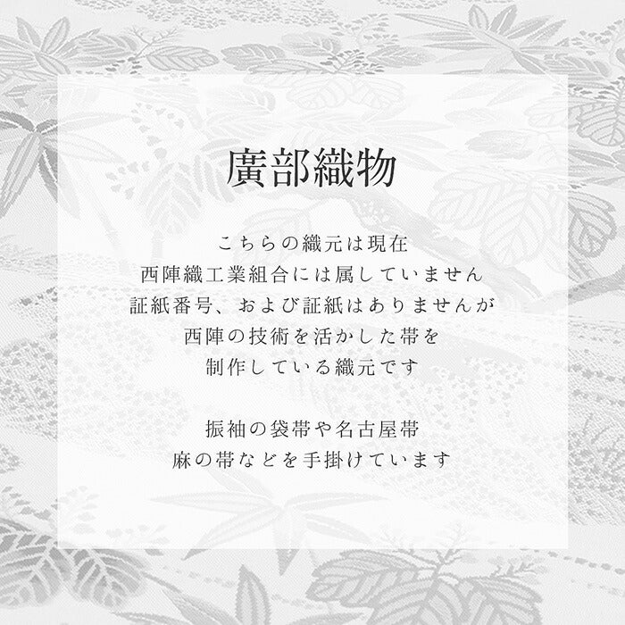 振袖帯袋帯成人式廣部織物仕立て上がり新品帯のみ帯単品おび結婚式成人式振袖用和装フォーマルobi