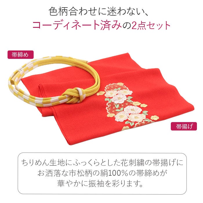 成人式セット 振袖 撫松庵 帯 帯締め 帯揚げ 帯締め 帯揚げ セット 2点セット 成人式 振袖用 成人用 黄 市松 赤