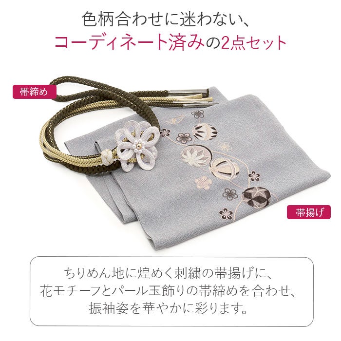 帯締め 帯揚げ セット 2点セット 成人式 振袖用 ちりめん ニュアンス