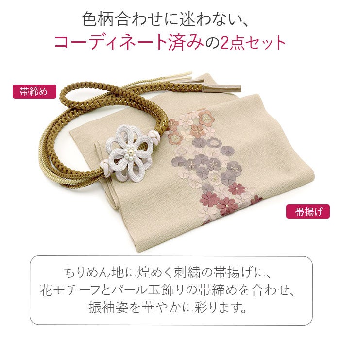 締め帯揚げセット2点セット成人式振袖用ちりめんニュアンスカラーくすみカラー花の丸花刺繍パール花飾り丸組組紐マスタード生成り振袖卒業袴振り袖ママ振おしゃれはたち結婚式帯〆帯じめ帯あげおびあげ絹ポリエステルコーデ済み迷わない