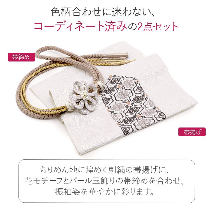 帯締め 帯揚げ セット 2点セット 成人式 振袖用 ちりめん ダマスク