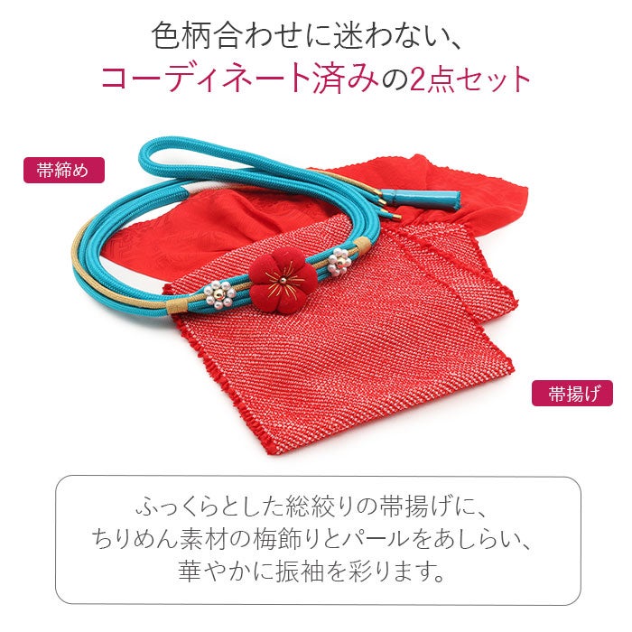 帯締め帯揚げセット2点セット成人式振袖用総絞り鹿の子帯揚げ丸組組紐ちりめん梅飾りパール水色赤日本製振袖卒業袴振り袖ママ振おしゃれはたち結婚式帯〆帯じめ帯あげおびあげ絹お洒落コーデ済み迷わない
