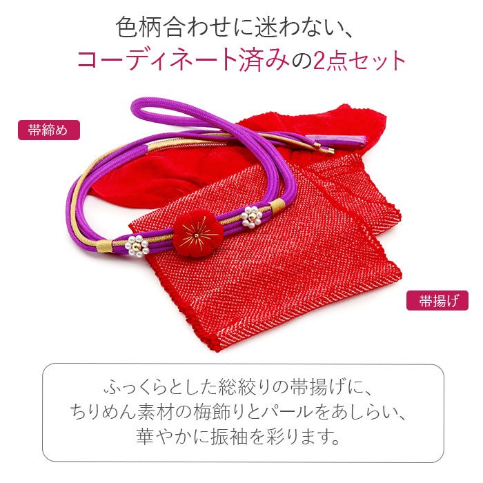 帯締め帯揚げセット2点セット成人式振袖用総絞り鹿の子帯揚げ丸組組紐ちりめん梅飾りパール紫赤日本製振袖卒業袴振り袖ママ振おしゃれはたち結婚式帯〆帯じめ帯あげおびあげ絹お洒落コーデ済み迷わない