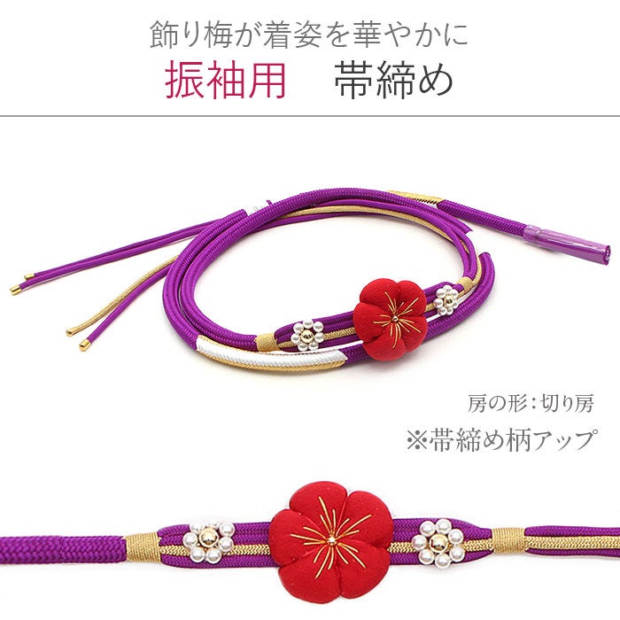 帯締め帯揚げセット2点セット成人式振袖用総絞り鹿の子帯揚げ丸組組紐ちりめん梅飾りパール紫赤日本製振袖卒業袴振り袖ママ振おしゃれはたち結婚式帯〆帯じめ帯あげおびあげ絹お洒落コーデ済み迷わない