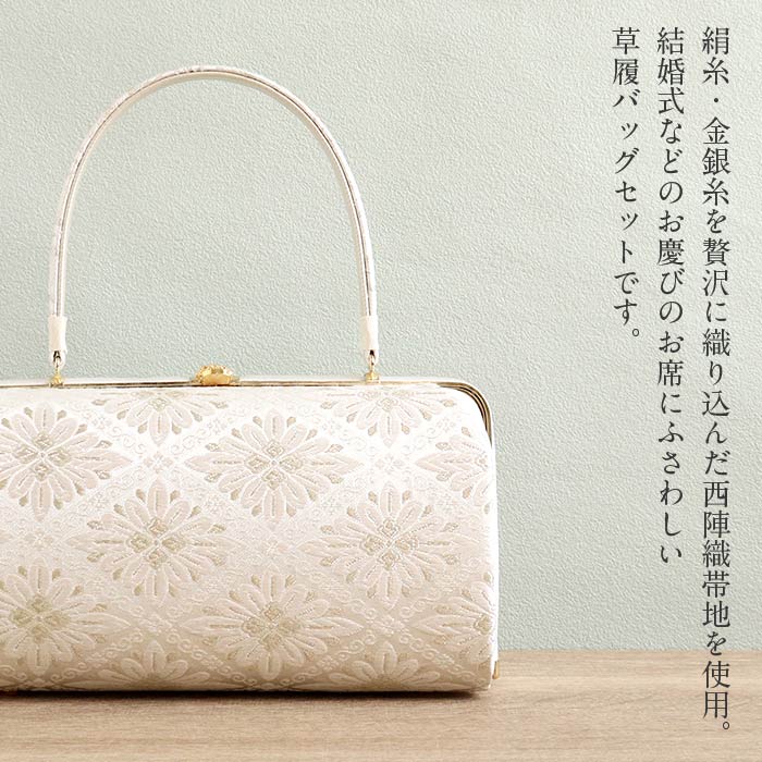 草履バッグセット留袖用訪問着用草履バッグ浅草匠MサイズLサイズ2サイズ金銀ゴールドシルバー花菱西陣織帯地日本製痛くない黒留袖色留袖礼装用フォーマル結婚式ぞうり草履草履バック草履バックセット着物