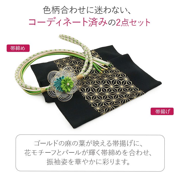 帯締め帯揚げセット2点セット成人式振袖用黒金ブラックゴールド緑麻の葉金彩花水引飾りパール丸紐組紐日本製振袖卒業袴振り袖ママ振おしゃれはたち結婚式帯〆帯じめ帯あげおびあげ絹ポリエステルコーデ済み迷わない