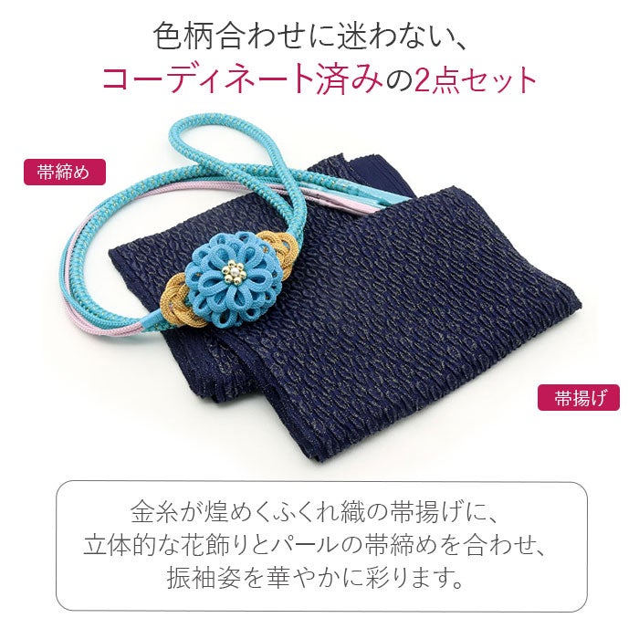 帯締め帯揚げセット振袖2点セット成人式帯締め帯揚げセット振袖用紺水色金通しふくれ織花飾りパール菊丸組正絹丹後ちりめん日本製卒業袴振り袖ママ振おしゃれはたち結婚式帯〆帯じめ帯あげおびあげ絹お洒落コーデ済み迷わない