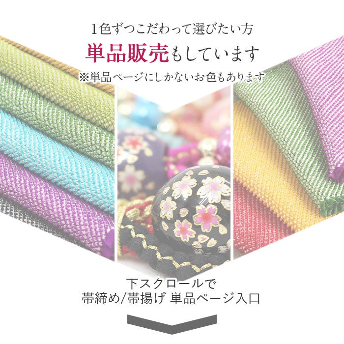 鮮やかな彩りと総絞りが、振袖姿を華やかに引き立てる帯揚げ・帯締め