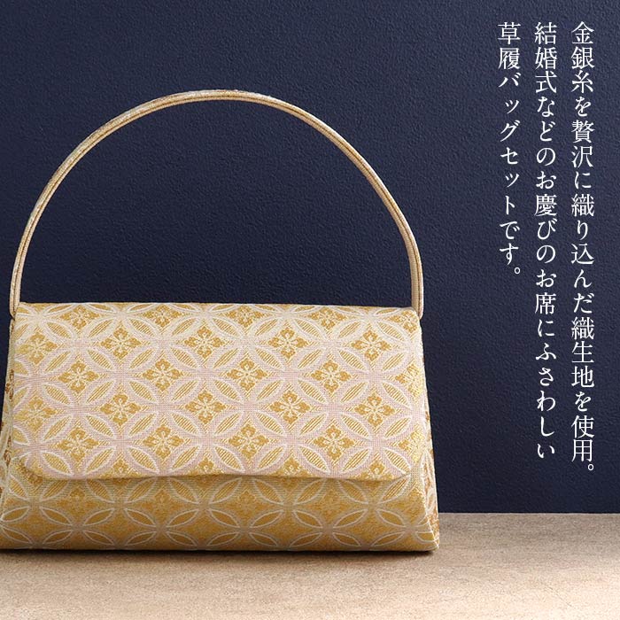 草履バッグセット留袖用訪問着用草履バッグ世美庵SMLLLサイズ金銀ゴールドシャンパンゴールドシルバー小さめ大きめ3枚芯七宝花菱織生地かぶせ3枚芯日本製優花緒痛くない黒留袖色留袖礼装用フォーマル結婚式ぞうり草履草履バック着物