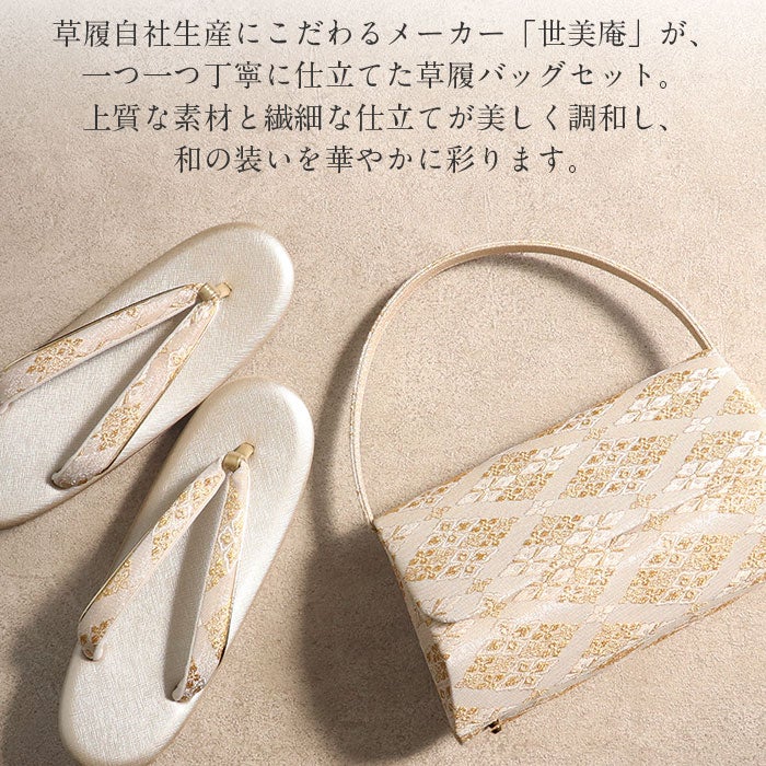 草履バッグセット留袖用訪問着用草履バッグ世美庵SMLLLサイズ金銀ゴールドシャンパンゴールドシルバー小さめ大きめ3枚芯七宝花菱織生地かぶせ3枚芯日本製優花緒痛くない黒留袖色留袖礼装用フォーマル結婚式ぞうり草履草履バック着物