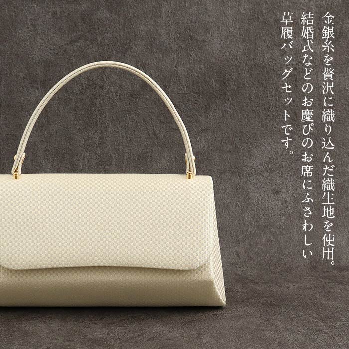 草履バッグセット留袖用訪問着用草履バッグ華三彩MサイズLサイズ金銀ゴールドシルバー市松格子織生地2色展開かぶせ2枚芯日本製優花緒痛くない黒留袖色留袖礼装用フォーマル結婚式ぞうり草履草履バック着物