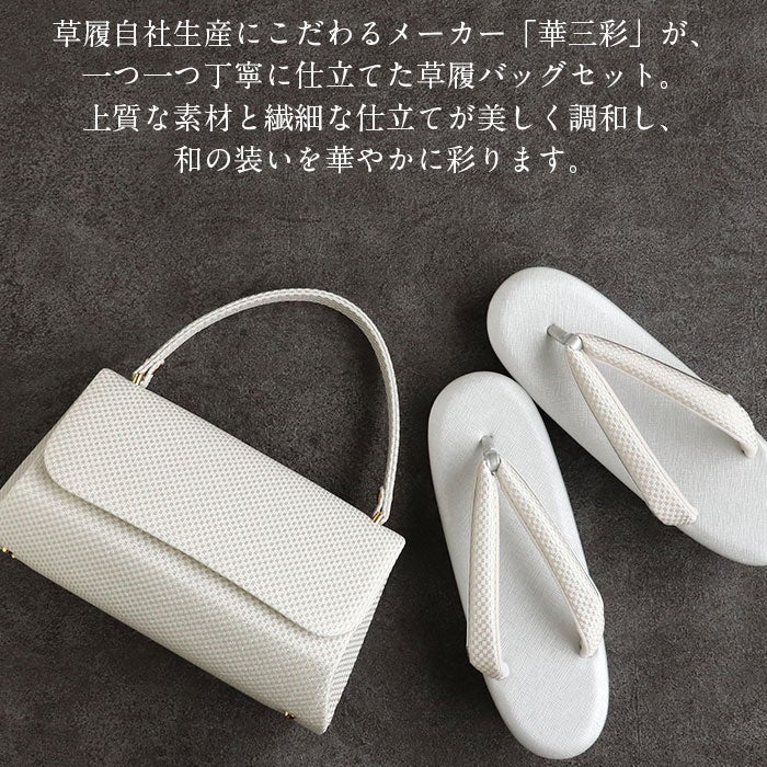 草履バッグセット留袖用訪問着用草履バッグ華三彩MサイズLサイズ金銀ゴールドシルバー市松格子織生地2色展開かぶせ2枚芯日本製優花緒痛くない黒留袖色留袖礼装用フォーマル結婚式ぞうり草履草履バック着物