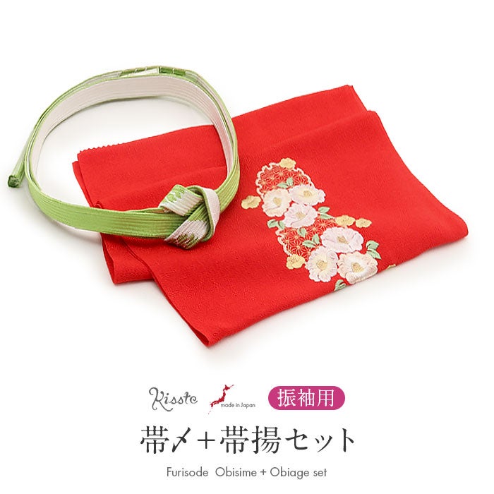 新品　きもの道楽京都丸紅振袖、草履バック、帯揚げ、帯締めお値打ち　925 帯締め 帯揚げ 2点セット 成人式 帯締め帯揚げセット 振袖用 黄緑 赤