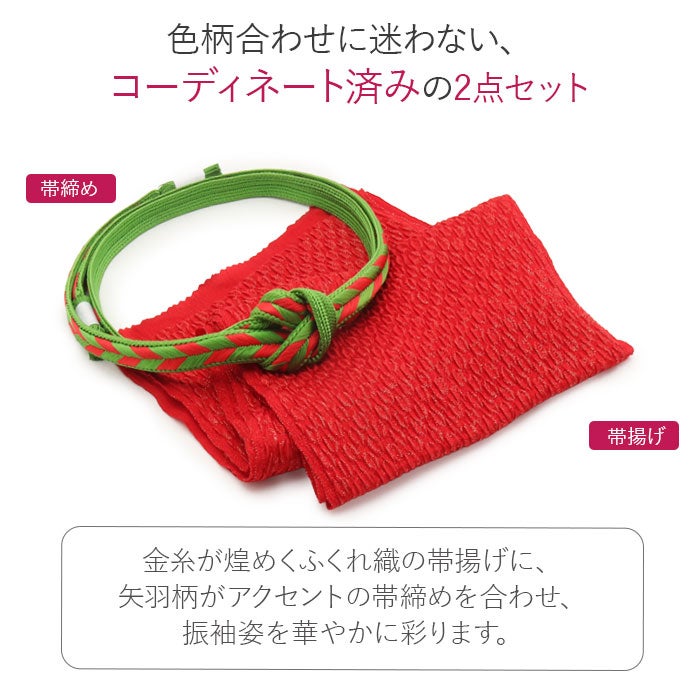 帯締め 帯揚げ 2点セット 成人式 振袖用 黄緑 緑 赤 レッド グリーン