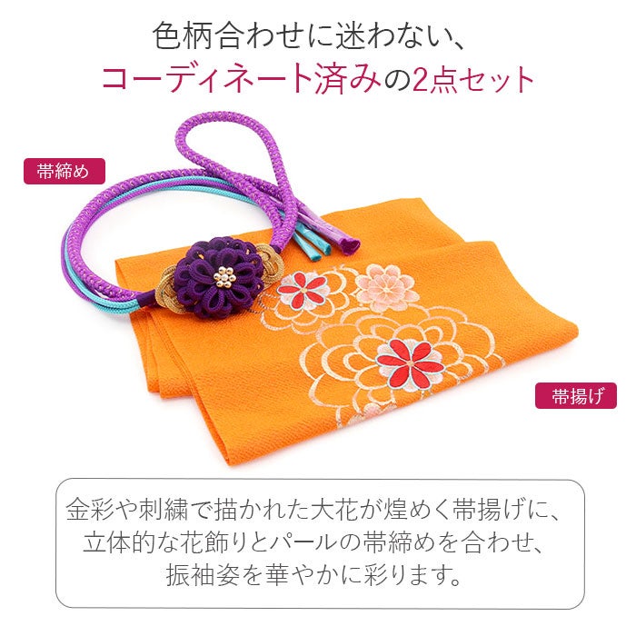 薄い紫オレンジの着物と帯のセット 帯締め 帯揚げ 2点セット 成人式 帯締め帯揚げセット 振袖用 紫 水色