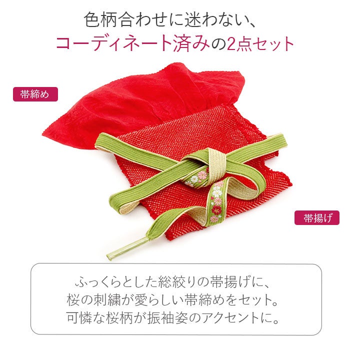 帯締め帯揚げセット2点セット成人式振袖用正絹総絞り鹿の子絞り平組桜刺繍黄緑赤日本製メール便対応可振袖卒業袴振り袖ママ振おしゃれはたち結婚式帯〆帯じめ帯あげおびあげ絹お洒落コーデ済み迷わない