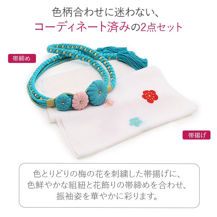 帯締め帯揚げセット振袖2点セット成人式帯締め帯揚げセット振袖用水色白赤ホワイトブルー正絹ちりめん梅刺繍菊花飾り丸組日本製卒業袴ママ振おしゃれはたち結婚式帯〆帯じめおびじめ帯あげお洒落コーデ済み迷わない