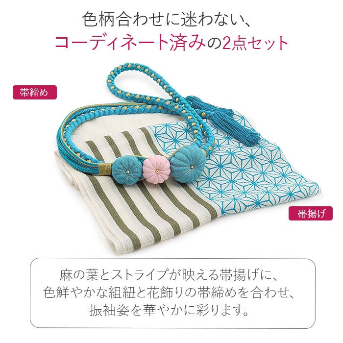 帯締め帯揚げセット振袖2点セット成人式帯締め帯揚げセット振袖用水色白ホワイトターコイズブルーカーキ渋緑麻の葉ストライプ縞正絹ちりめん菊花飾り丸組卒業袴振り袖ママ振おしゃれはたち結婚式帯〆帯じめ帯あげお洒落コーデ済み迷わない