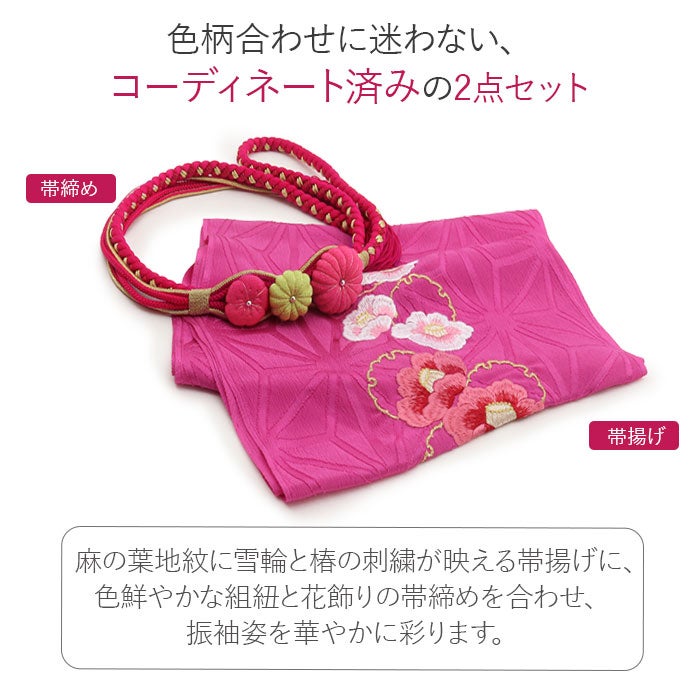 帯締め帯揚げセット振袖2点セット成人式帯締め帯揚げセット振袖用濃桃黄緑赤マゼンタレッド正絹ちりめん麻の葉雪輪椿刺繍菊花飾り丸組卒業袴振り袖ママ振おしゃれはたち結婚式帯〆帯じめ帯あげおびあげ絹お洒落コーデ済み迷わない
