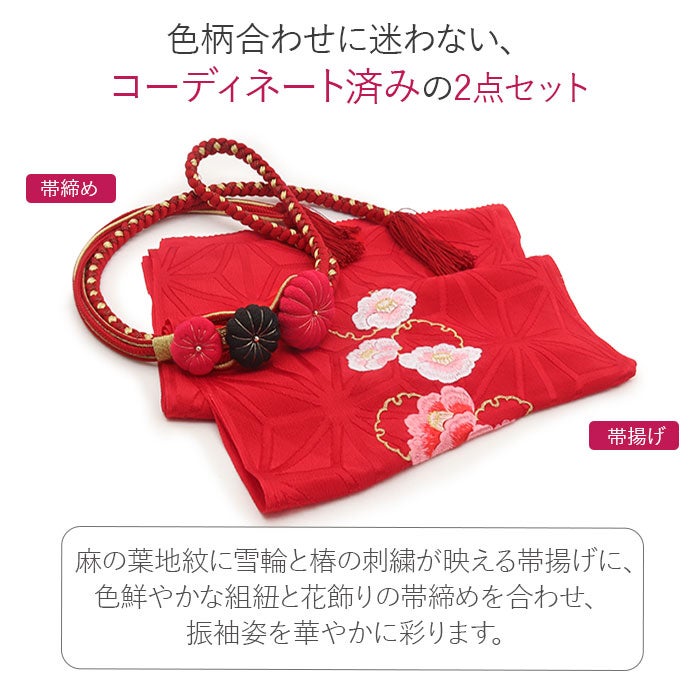 帯締め帯揚げセット振袖2点セット成人式帯締め帯揚げセット振袖用赤黒レッドブラック正絹ちりめん麻の葉雪輪椿刺繍菊花飾り丸組卒業袴振り袖ママ振おしゃれはたち結婚式帯〆帯じめ帯あげおびあげ絹お洒落コーデ済み迷わない