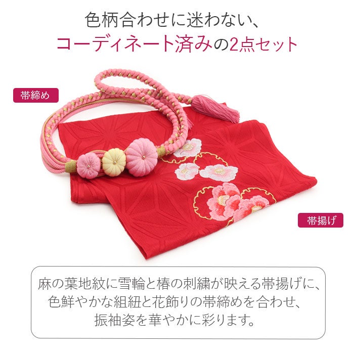 帯締め帯揚げセット振袖2点セット成人式帯締め帯揚げセット振袖用赤桃淡黄レッドピンククリーム正絹ちりめん麻の葉雪輪椿刺繍菊花飾り丸組卒業袴振り袖ママ振おしゃれはたち結婚式帯〆帯じめ帯あげおびあげ絹お洒落コーデ済み迷わない