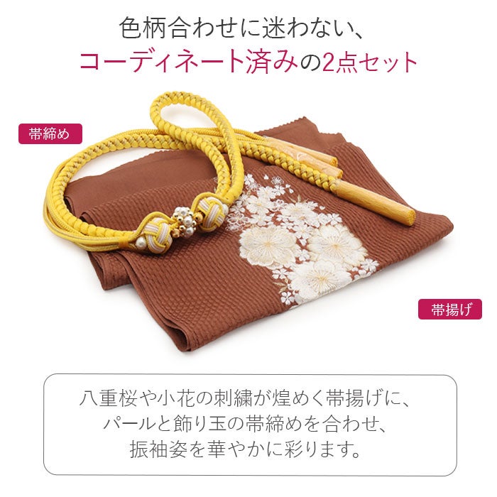 帯締め帯揚げセット振袖2点セット成人式帯締め帯揚げセット振袖用茶黄金ブラウンイエロー正絹丹後ちりめん八重桜刺繍小田巻飾り玉パール日本製卒業袴振り袖ママ振おしゃれはたち結婚式帯〆帯じめ帯あげおびあげお洒落コーデ済み迷わない