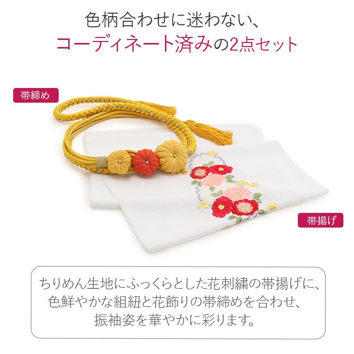 帯締め帯揚げセット振袖2点セット成人式帯締め帯揚げセット振袖用黄橙白赤イエローホワイト雪輪椿花刺繍菊花飾り組み紐丸組正絹ポリエステル日本製卒業袴振り袖ママ振おしゃれはたち結婚式帯〆帯じめ帯あげお洒落コーデ済み迷わない