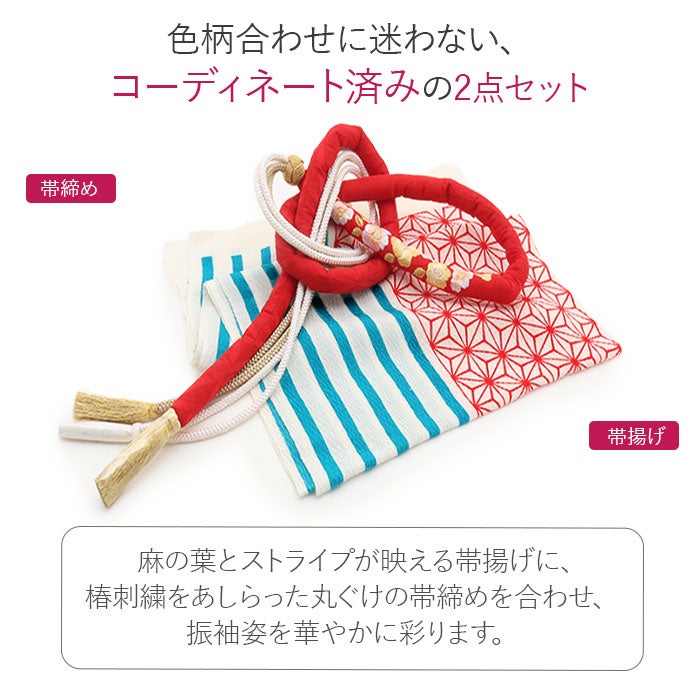 帯締め帯揚げセット振袖2点セット成人式帯締め帯揚げセット振袖用青緑白赤ホワイトターコイズ麻の葉ストライプ縞椿刺繍丸ぐけ正絹ちりめんメール便対応可卒業袴振り袖ママ振おしゃれはたち結婚式帯〆帯じめ帯あげお洒落コーデ済み迷わない