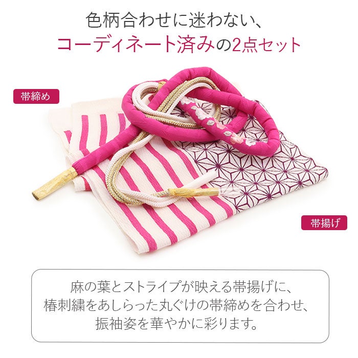 帯締め帯揚げセット振袖2点セット成人式帯締め帯揚げセット振袖用濃桃紫白ホワイトピンク麻の葉ストライプ縞椿刺繍丸ぐけ正絹ちりめんメール便対応可卒業袴振り袖ママ振おしゃれはたち結婚式帯〆帯じめ帯あげお洒落コーデ済み迷わない