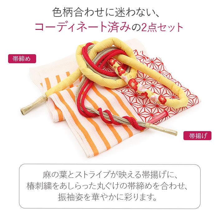 帯締め帯揚げセット振袖2点セット成人式帯締め帯揚げセット振袖用黄橙白赤イエローホワイト麻の葉ストライプ縞椿刺繍丸ぐけ正絹ちりめんメール便対応可卒業袴振り袖ママ振おしゃれはたち結婚式帯〆帯じめ帯あげお洒落コーデ済み迷わない